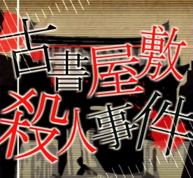 古書屋敷殺人事件画像