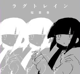 ラグトレイン画像