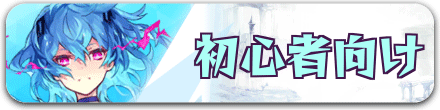 初心者向け