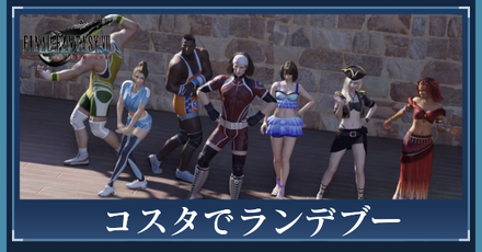 コスタでランデブーの攻略