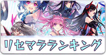 リセマラランキング