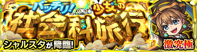 シャルスタ降臨の攻略
