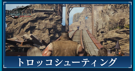 トロッコシューティング