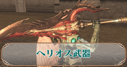 ヘリオスアイキャッチ