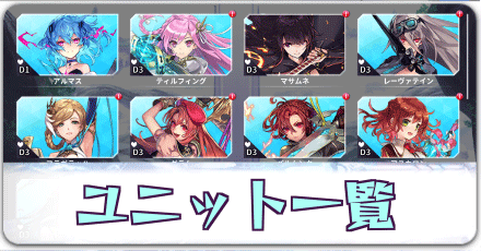 ユニット一覧