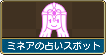 ミネアの占いスポット