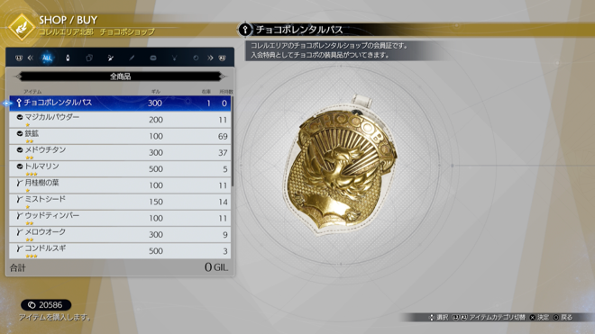 チョコボレンタルパスの購入画面