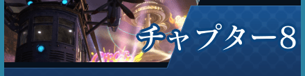 チャプター8