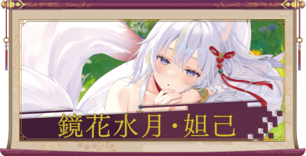 鏡花水月・妲己（UR＋）のアイキャッチ