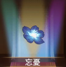 少女廻戦の忘憂