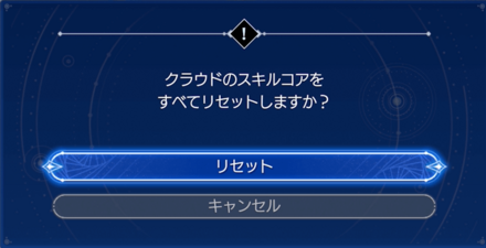 スキルツリーのリセット画面