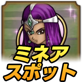 ミネアスポットの効果