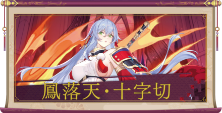 鳳落天・十字切