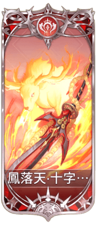 鳳落天・十字切の図鑑