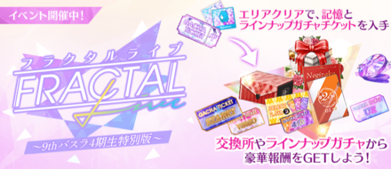 フラクタルライブ「9thバスラ4期生特別版」