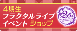 フラクタルライブイベントショップ
