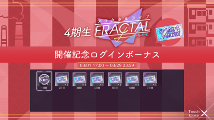 4期生フラクタルライブ 開催記念ログインボーナス