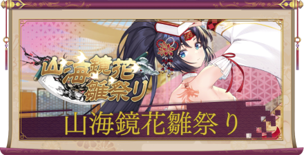 「山海鏡花雛祭り」