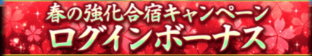 「春の強化合宿キャンペーン」ログボ