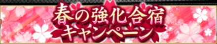 「春の強化合宿キャンペーン」