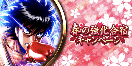 「春の強化合宿キャンペーン」概要
