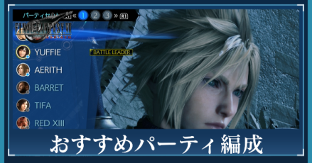 おすすめパーティ編成
