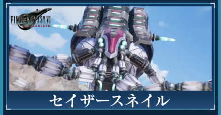 セイザースネイルのアイキャッチ画像