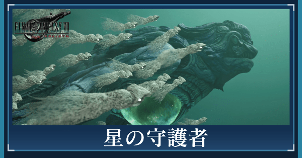 星の守護者の攻略チャート