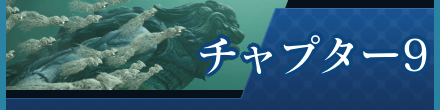 チャプター9