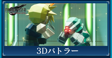 3Dバトラー