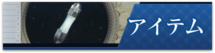アイテム