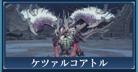 ケツァルコアトル