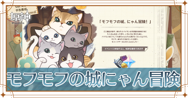 モフモフの城にゃん冒険_アイキャッチ