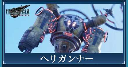 ヘリガンナーのアイキャッチ画像