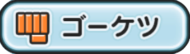 ゴーケツの画像