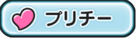 プリチーの画像