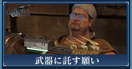 武器に託す願いの攻略