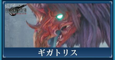 ギガトリス