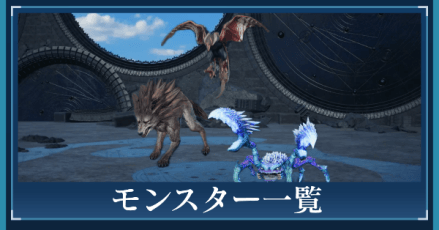 モンスター一覧