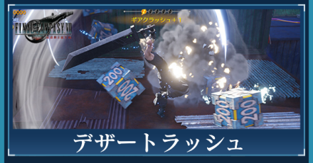 デザートラッシュ