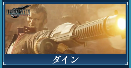 ダインのアイキャッチ画像