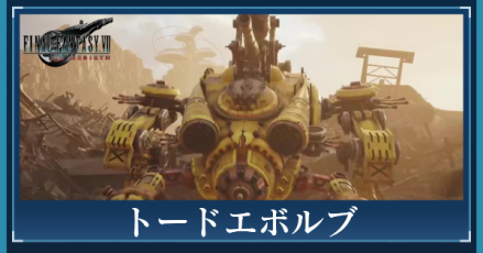 トードエボルブ