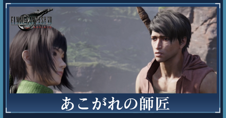 あこがれの師匠の攻略