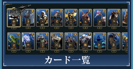 カード一覧