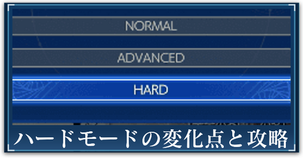 ハードモード
