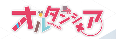 リステ オルタンシア