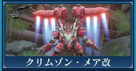クリムゾン・メア改のアイキャッチ画像