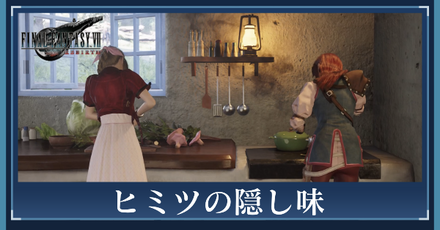 ヒミツの隠し味の攻略