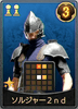 ソルジャー2nd