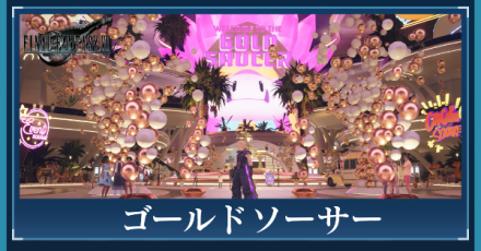 ゴールドソーサー